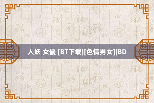 人妖 女優 [BT下载][色情男女][BD