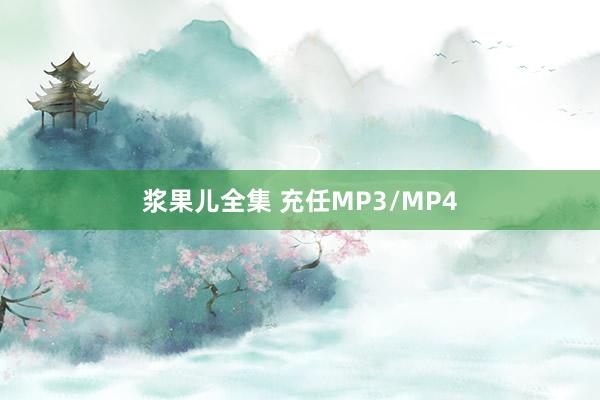 浆果儿全集 充任MP3/MP4