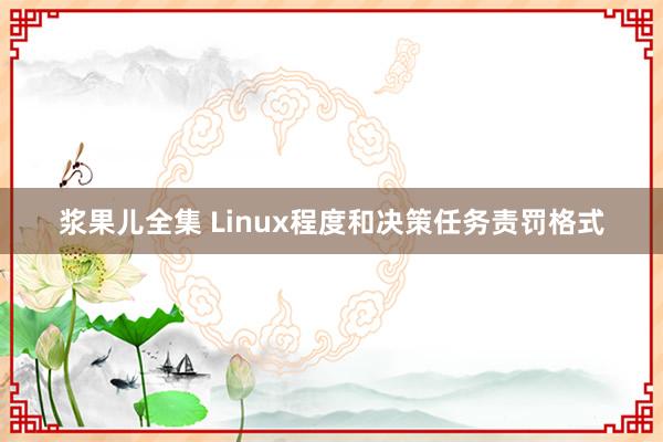 浆果儿全集 Linux程度和决策任务责罚格式