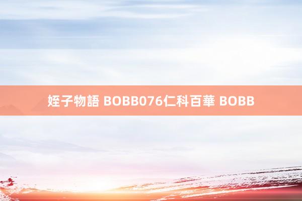 姪子物語 BOBB076仁科百華 BOBB