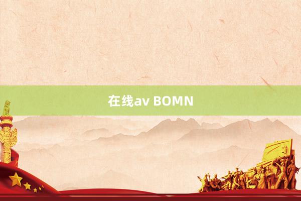 在线av BOMN